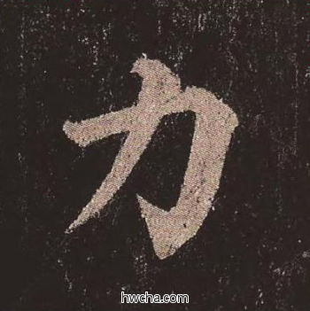 力楷书怎么写好看 力楷书写法 多宝塔碑 颜真卿·唐