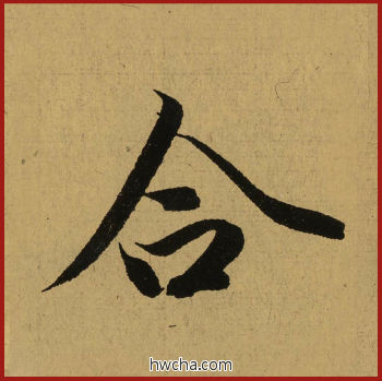 合行书怎么写好看 合行书写法 兰亭序 王羲之·东晋