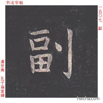 副楷书怎么写好看 副楷书写法 孔子庙堂碑 虞世南·唐