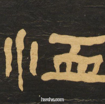 恤隶书怎么写好看 恤隶书写法 临张迁碑 何绍基·晚清