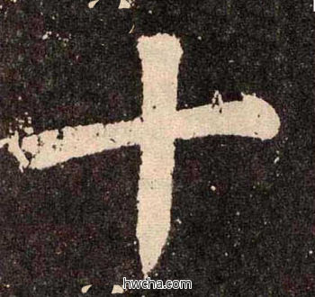 十楷书怎么写好看 十楷书写法 李玄靖碑 颜真卿·唐