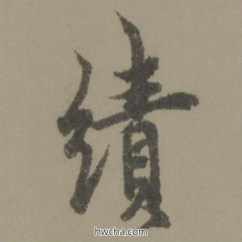 绩行书怎么写好看 绩行书写法 行书千字文 欧阳询·唐