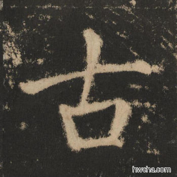 古楷书怎么写好看 古楷书写法 大成至圣文宣王 黄养正·明