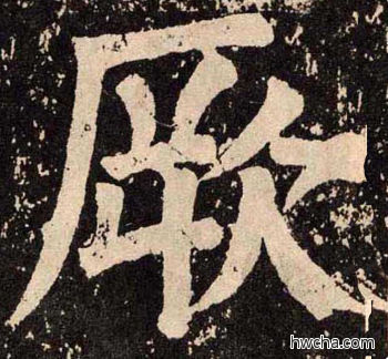 厥楷书怎么写好看 厥楷书写法 李玄靖碑 颜真卿·唐