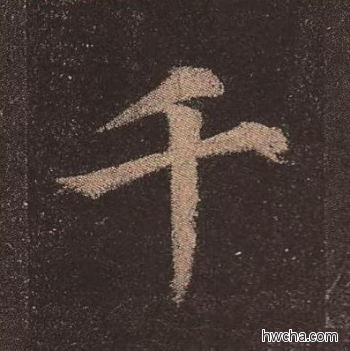 千楷书怎么写好看 千楷书写法 多宝塔碑 颜真卿·唐