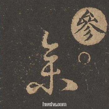 参草书怎么写好看 参草书写法 草诀百韵歌 王羲之·东晋