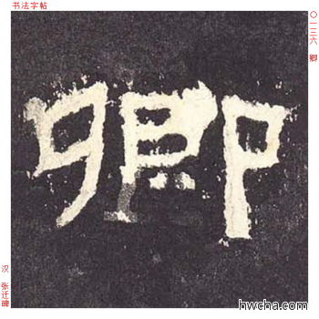 卿隶书怎么写好看 卿隶书写法 张迁碑 佚名·东汉