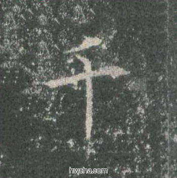 千楷书怎么写好看 千楷书写法 皇甫诞碑 欧阳询·唐