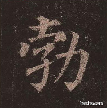 勃楷书怎么写好看 勃楷书写法 多宝塔碑 颜真卿·唐