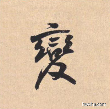 变行书怎么写好看 变行书写法 离骚经 米芾·北宋