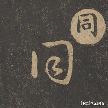 同草书怎么写好看 同草书写法 草诀百韵歌 王羲之·东晋