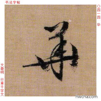 华行书怎么写好看 华行书写法 千字文 文徵明·明