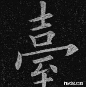 台楷书怎么写好看 台楷书写法 临九成宫 姚孟起·清