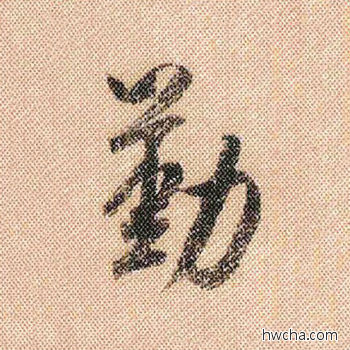 勤行书怎么写好看 勤行书写法 蜀素帖 米芾·北宋