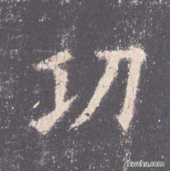 功楷书怎么写好看 功楷书写法 九成宫醴泉铭 欧阳询·唐