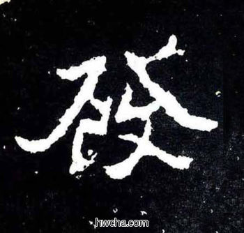 发楷书怎么写好看 发楷书写法 爨宝子碑 佚名·东晋