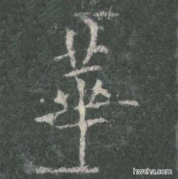 华楷书怎么写好看 华楷书写法 皇甫诞碑 欧阳询·唐