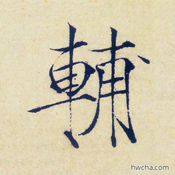 匡楷书怎么写好看 匡楷书写法 千字文 赵佶·北宋