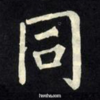 同楷书怎么写好看 同楷书写法 教弟子言 柳公权·唐