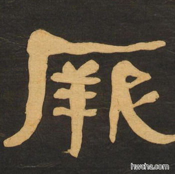 厥隶书怎么写好看 厥隶书写法 临张迁碑 何绍基·晚清