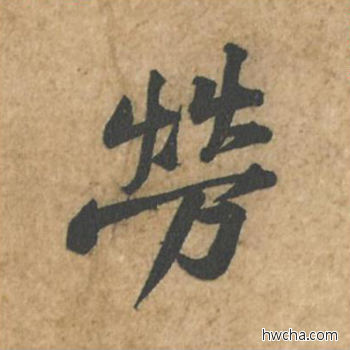 劳行书怎么写好看 劳行书写法 荆州帖 黄庭坚·北宋