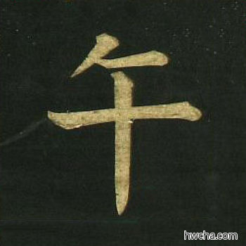 午楷书怎么写好看 午楷书写法 明妃曲 文徵明·明