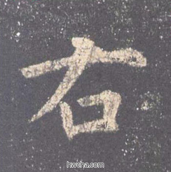 右楷书怎么写好看 右楷书写法 九成宫醴泉铭 欧阳询·唐