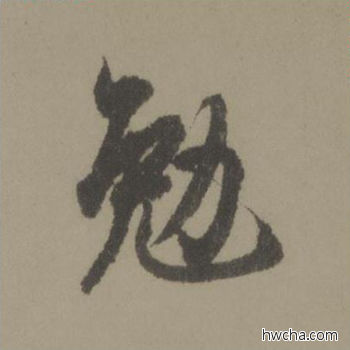 勉行书怎么写好看 勉行书写法 行书千字文 欧阳询·唐