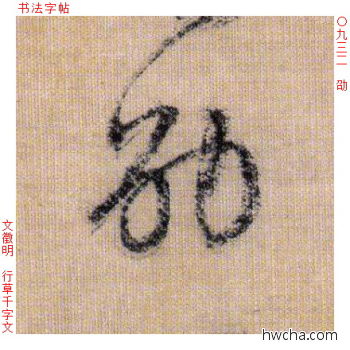 劭行书怎么写好看 劭行书写法 千字文 文徵明·明