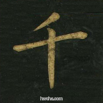 千楷书怎么写好看 千楷书写法 明妃曲 文徵明·明