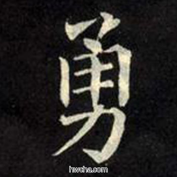 勇楷书怎么写好看 勇楷书写法 教弟子言 柳公权·唐