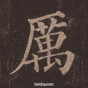 厉楷书怎么写好看 厉楷书写法 多宝塔碑 颜真卿·唐
