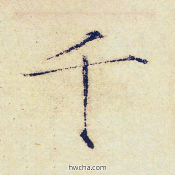 千楷书怎么写好看 千楷书写法 千字文 赵佶·北宋