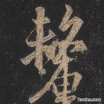 厘行书怎么写好看 厘行书写法 圣教序 王羲之·东晋