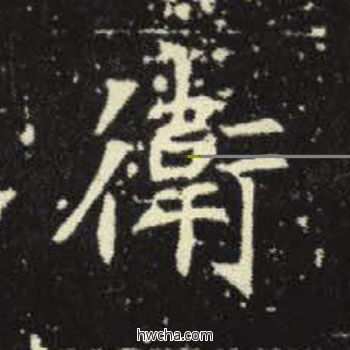 卫楷书怎么写好看 卫楷书写法 元倪墓志 佚名·北魏