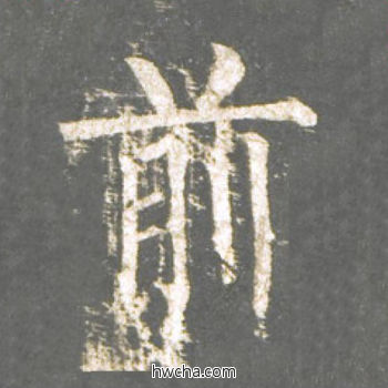 前楷书怎么写好看 前楷书写法 神策军碑 柳公权·唐