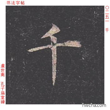 千楷书怎么写好看 千楷书写法 孔子庙堂碑 虞世南·唐