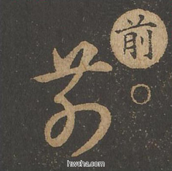 前草书怎么写好看 前草书写法 草诀百韵歌 王羲之·东晋