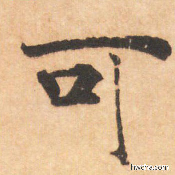 可行书怎么写好看 可行书写法 大字阴符经 褚遂良·隋唐