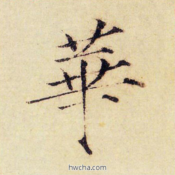 华楷书怎么写好看 华楷书写法 千字文 赵佶·北宋