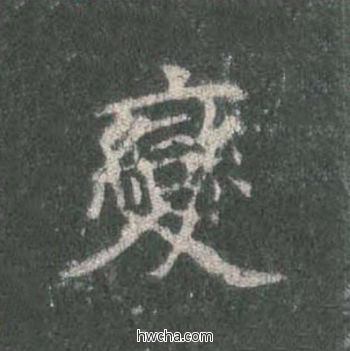 变楷书怎么写好看 变楷书写法 皇甫诞碑 欧阳询·唐