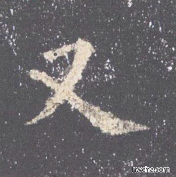 又楷书怎么写好看 又楷书写法 九成宫醴泉铭 欧阳询·唐