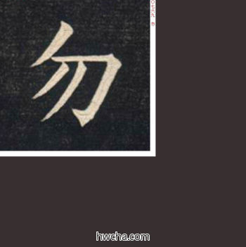 勿楷书怎么写好看 勿楷书写法 临九成宫 姚孟起·清