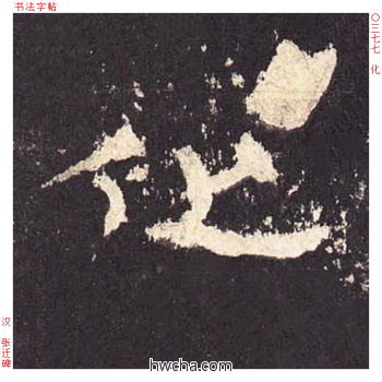 化隶书怎么写好看 化隶书写法 张迁碑 佚名·东汉