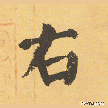 右楷书怎么写好看 右楷书写法 自告身帖 颜真卿·唐