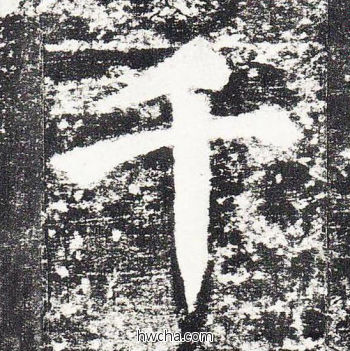 千楷书怎么写好看 千楷书写法 颜勤礼碑 颜真卿·唐