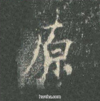 原楷书怎么写好看 原楷书写法 皇甫诞碑 欧阳询·唐