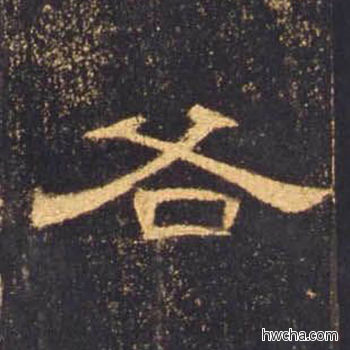 各隶书怎么写好看 各隶书写法 曹全碑 佚名·东汉