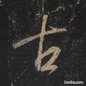 古行书怎么写好看 古行书写法 圣教序 王羲之·东晋