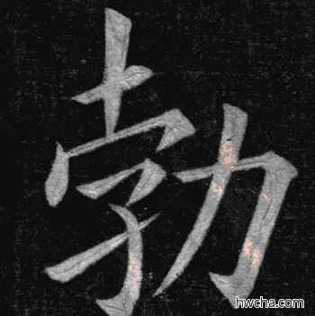 勃楷书怎么写好看 勃楷书写法 临九成宫 姚孟起·清